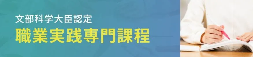 職業実践専門課程