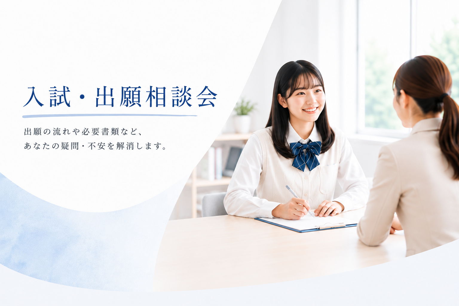 入試・出願相談会
